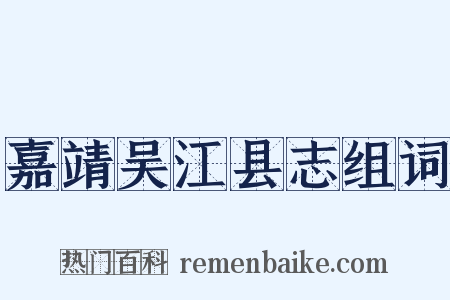 嘉靖吴江县志组词是什么意思的图片
